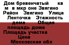 Дом бревенчатый 200 кв.м. в мкр-оне Звягино › Район ­ Звягино › Улица ­ Ленточка › Этажность дома ­ 1 › Общая площадь дома ­ 250 › Площадь участка ­ 1 200 › Цена ­ 50 000 - Московская обл., Пушкинский р-н, Пушкино г. Недвижимость » Дома, коттеджи, дачи аренда   